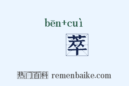 犇萃是什么意思的图片